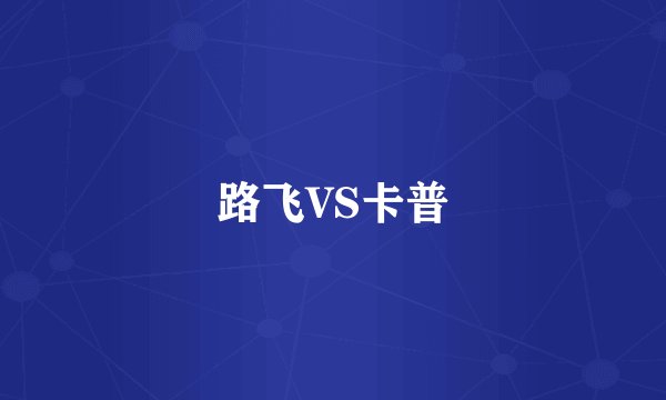 路飞VS卡普