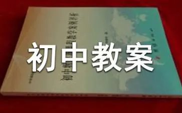 《北京申奥陈述发言》初中教案设计