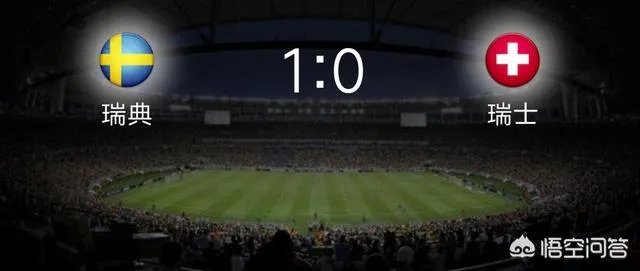 瑞典1:0瑞士晋级8强，怎么评价本场比赛？