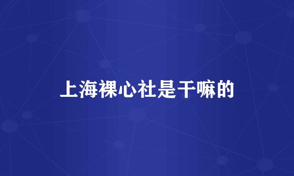 上海裸心社是干嘛的