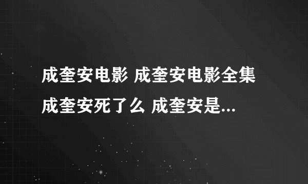 成奎安电影 成奎安电影全集 成奎安死了么 成奎安是黑社会吗 成奎安去世