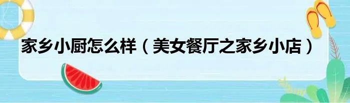家乡小厨怎么样（美女餐厅之家乡小店）