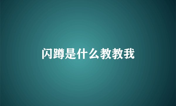 闪蹲是什么教教我