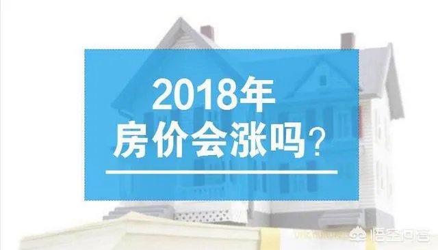 2018年房价为什么上涨的很快?