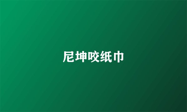 尼坤咬纸巾