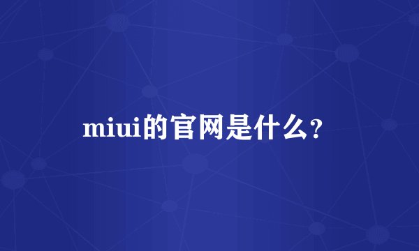 miui的官网是什么？