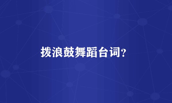 拨浪鼓舞蹈台词？