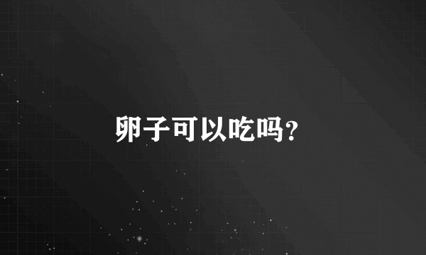 卵子可以吃吗？