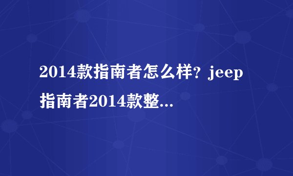2014款指南者怎么样？jeep指南者2014款整体怎么样