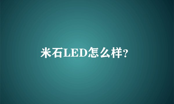 米石LED怎么样？