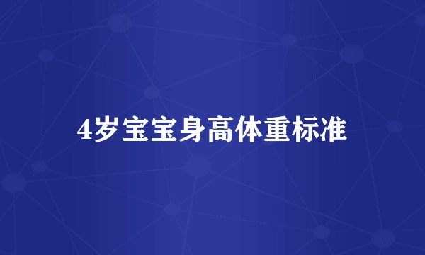 4岁宝宝身高体重标准