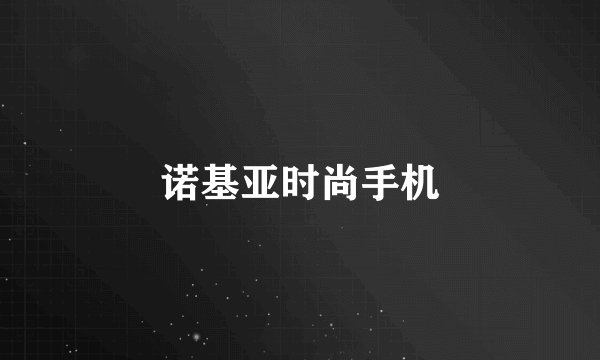 诺基亚时尚手机