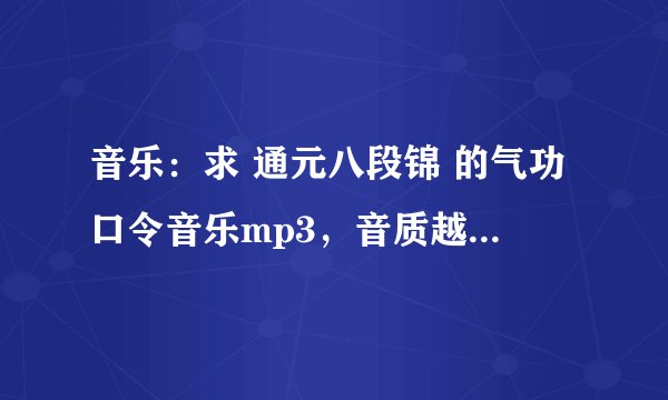 音乐：求 通元八段锦 的气功口令音乐mp3，音质越清晰越好！