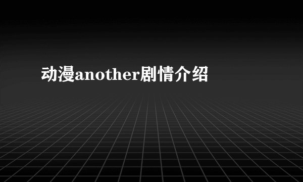 动漫another剧情介绍