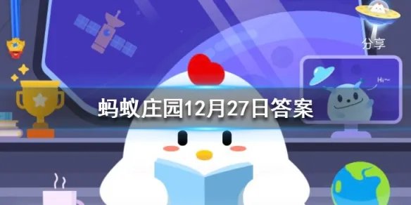 蚂蚁庄园成语目无全牛形容 蚂蚁庄园今日答案12月27日