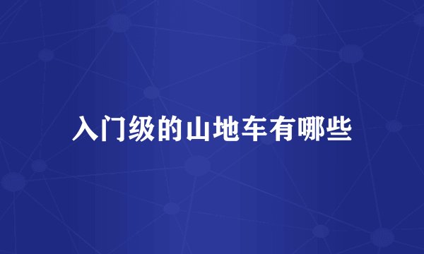 入门级的山地车有哪些