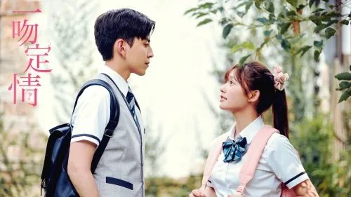 怎么评价一吻定情？