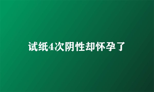 试纸4次阴性却怀孕了