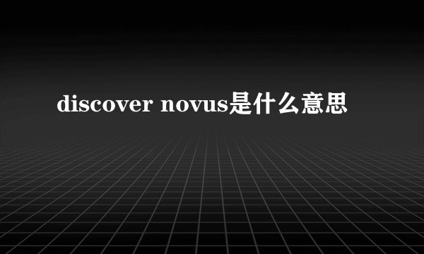 discover novus是什么意思