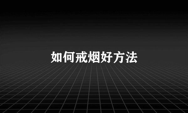 如何戒烟好方法