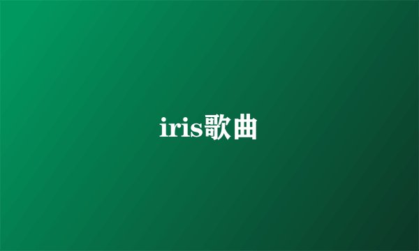 iris歌曲