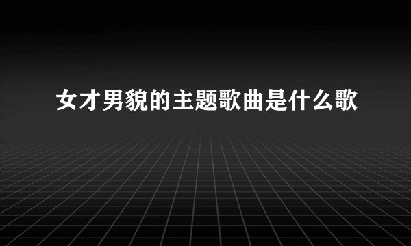 女才男貌的主题歌曲是什么歌