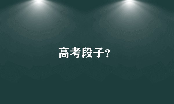 高考段子？