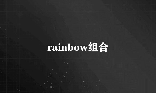 rainbow组合