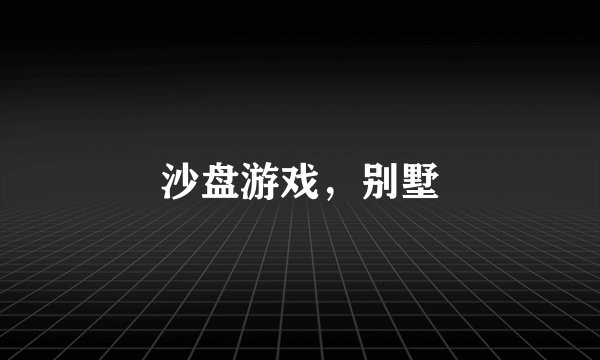 沙盘游戏，别墅