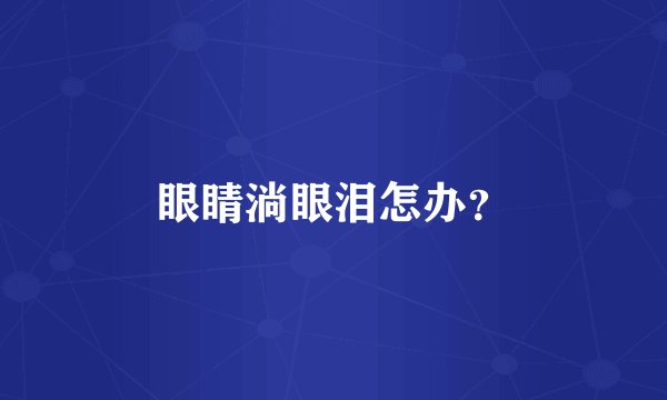 眼睛淌眼泪怎办？