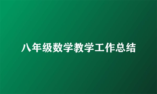 八年级数学教学工作总结
