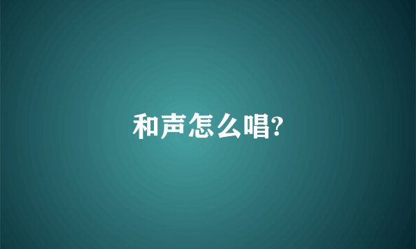 和声怎么唱?