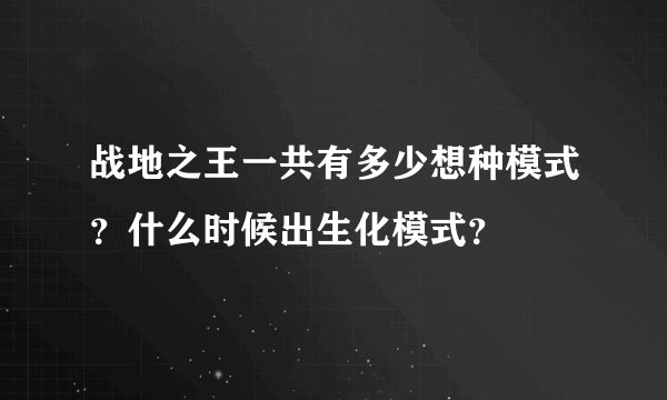 战地之王一共有多少想种模式？什么时候出生化模式？