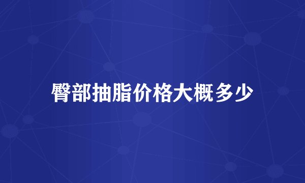 臀部抽脂价格大概多少