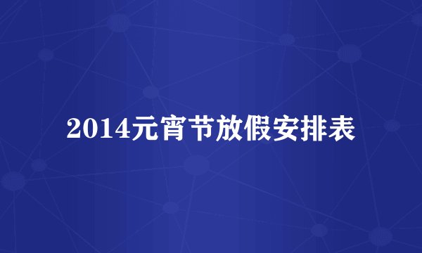 2014元宵节放假安排表
