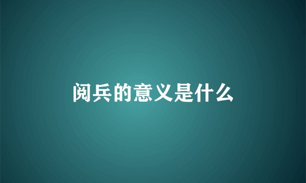 阅兵的意义是什么