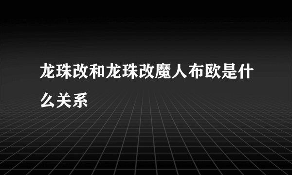 龙珠改和龙珠改魔人布欧是什么关系