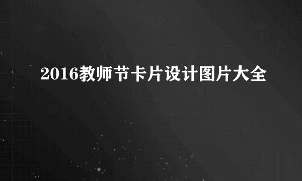 2016教师节卡片设计图片大全