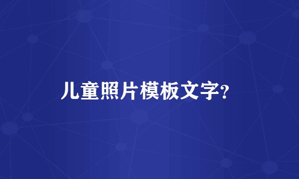 儿童照片模板文字？