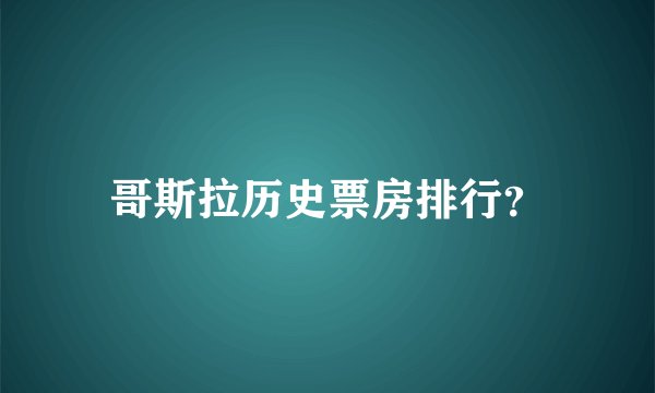 哥斯拉历史票房排行？