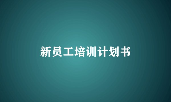 新员工培训计划书