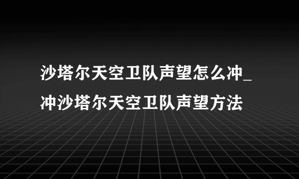 沙塔尔天空卫队声望怎么冲_冲沙塔尔天空卫队声望方法