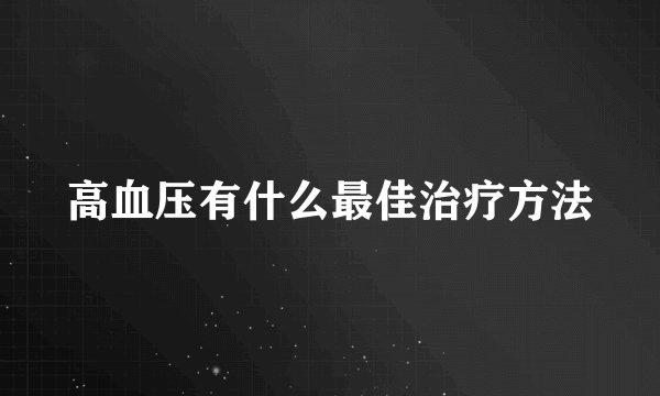 高血压有什么最佳治疗方法