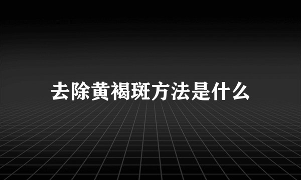 去除黄褐斑方法是什么