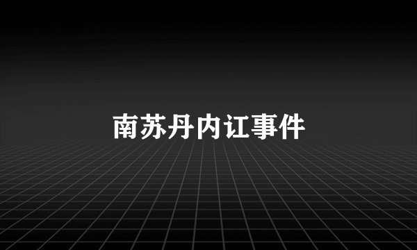 南苏丹内讧事件