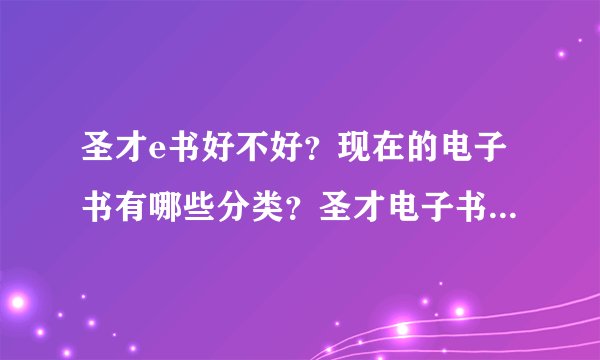 圣才e书好不好？现在的电子书有哪些分类？圣才电子书是属于哪种的？