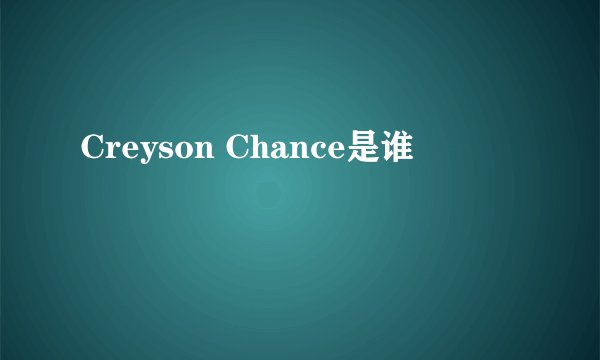 Creyson Chance是谁
