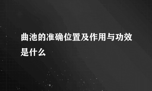 曲池的准确位置及作用与功效是什么