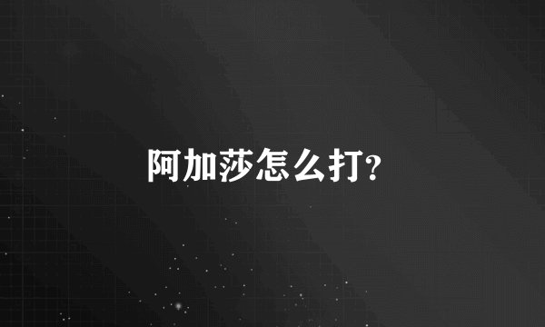 阿加莎怎么打？