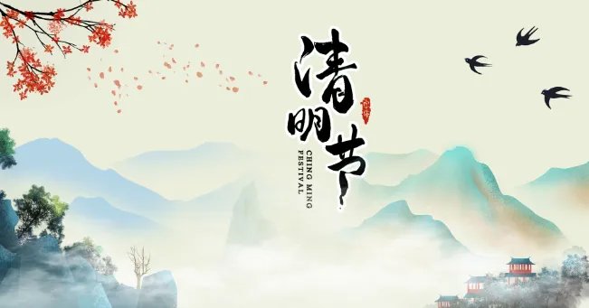 清明节的来历和习俗 清明节的由来和七大习俗